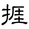 捱: Kanzleischrift