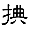 捵: Kanzleischrift