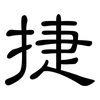 捷: Kanzleischrift 捷: Kanzleischrift