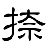 捺: Kanzleischrift