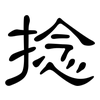 捻: Kanzleischrift
