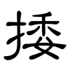捼: Kanzleischrift