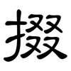 掇: Kanzleischrift
