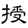 授: Kanzleischrift 授: Kanzleischrift