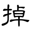 掉: clerical script 掉: clerical script