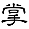 掌: clerical script 掌: clerical script