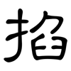 掐: Kanzleischrift 掐: Kanzleischrift