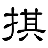 掑: Kanzleischrift 掑: Kanzleischrift