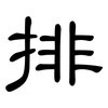 排: clerical script 排: clerical script