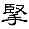 掔: Kanzleischrift