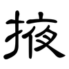 掖: Kanzleischrift