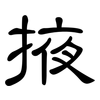 掖: Kanzleischrift