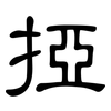 掗: Kanzleischrift