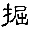 掘: Kanzleischrift