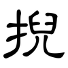 掜: Kanzleischrift