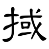 掝: Kanzleischrift 掝: Kanzleischrift