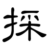 採: Kanzleischrift