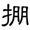 掤: Kanzleischrift