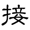 接: clerical script 接: clerical script