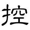 控: clerical script 控: clerical script