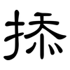 掭: Kanzleischrift