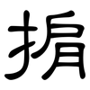 掮: Kanzleischrift