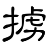 掳: Kanzleischrift