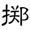 掷: Kanzleischrift 掷: Kanzleischrift