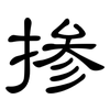 掺: Kanzleischrift 掺: Kanzleischrift
