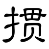 掼: Kanzleischrift