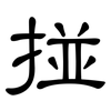 掽: Kanzleischrift