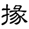 掾: Kanzleischrift