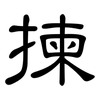 揀: Kanzleischrift