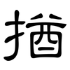 揂: Kanzleischrift 揂: Kanzleischrift