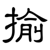 揄: Kanzleischrift