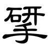 揅: Kanzleischrift