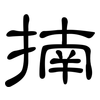 揇: Kanzleischrift