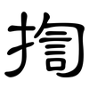 揈: Kanzleischrift