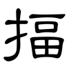 揊: Kanzleischrift