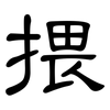 揋: Kanzleischrift 揋: Kanzleischrift