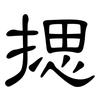 揌: Kanzleischrift