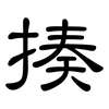 揍: Kanzleischrift
