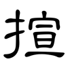 揎: Kanzleischrift