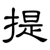 提: clerical script 提: clerical script