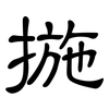 揓: Kanzleischrift