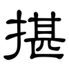 揕: Kanzleischrift