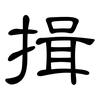 揖: Kanzleischrift