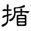 揗: Kanzleischrift