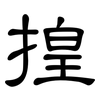 揘: Kanzleischrift 揘: Kanzleischrift