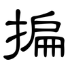 揙: Kanzleischrift 揙: Kanzleischrift